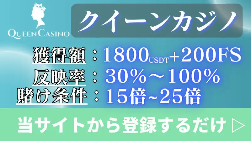 入金不要ボーナス甘い　クイーンカジノ